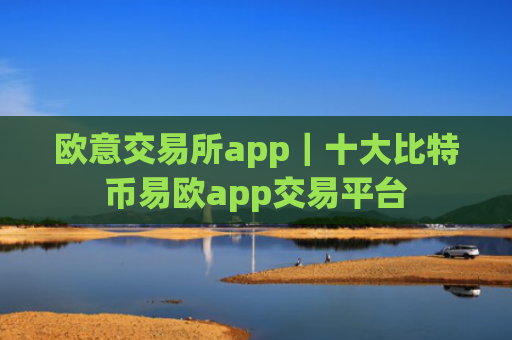 欧意交易所app|十大比特币易欧app交易平台