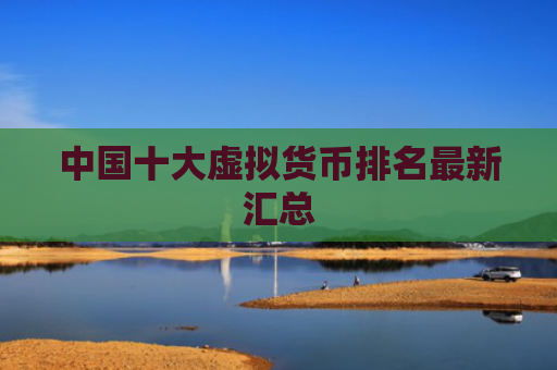 中国十大虚拟货币排名最新汇总