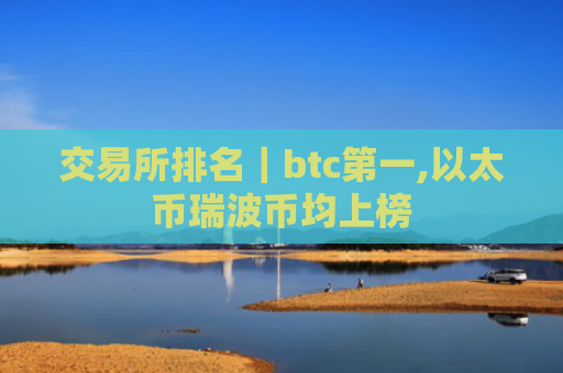 交易所排名｜btc第一,以太币瑞波币均上榜