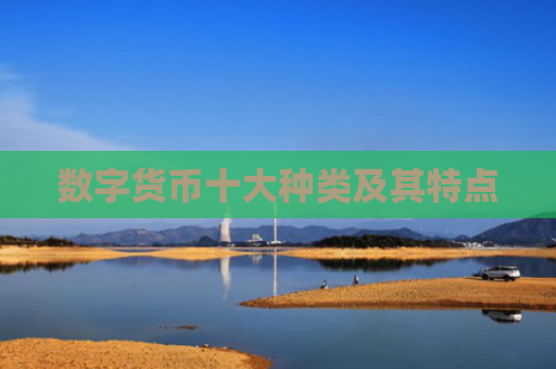 数字货币十大种类及其特点