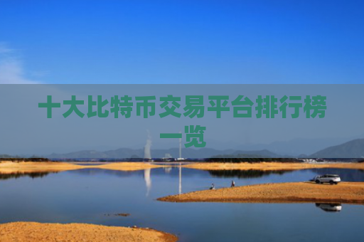 十大比特币交易平台排行榜一览