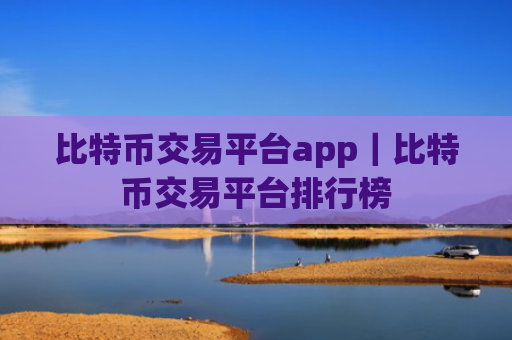 比特币交易平台app｜比特币交易平台排行榜