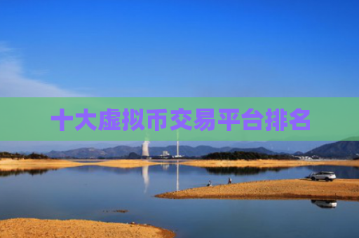 十大虚拟币交易平台排名