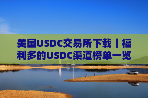 美国USDC交易所下载|福利多的USDC渠道榜单一览