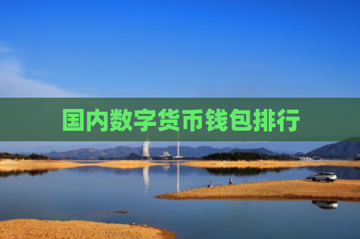 国内数字货币钱包排行