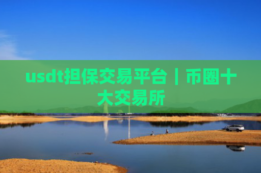 usdt担保交易平台｜币圈十大交易所