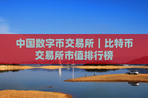 中国数字币交易所|比特币交易所市值排行榜