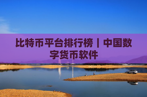 比特币平台排行榜|中国数字货币软件