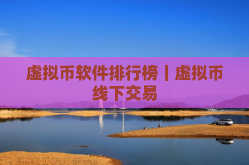 虚拟币软件排行榜|虚拟币线下交易