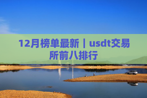 12月榜单最新｜usdt交易所前八排行