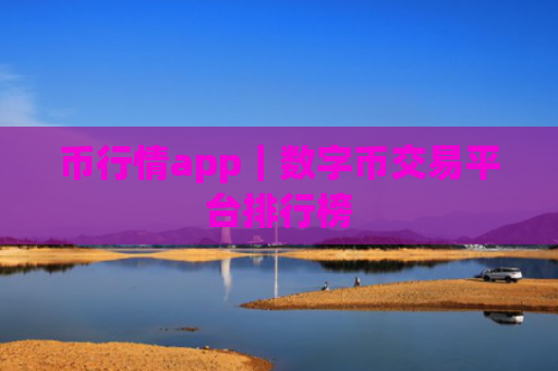 币行情app|数字币交易平台排行榜