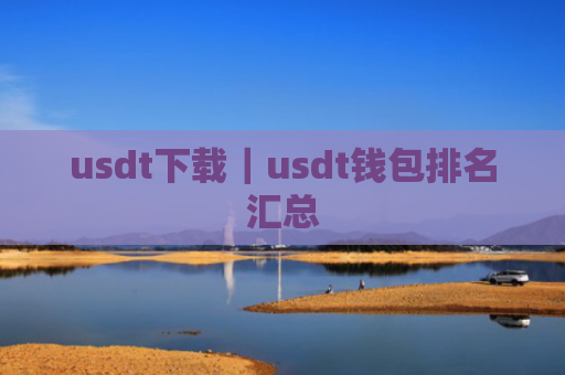 usdt下载|usdt钱包排名汇总