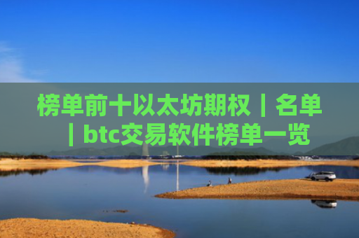 榜单前十以太坊期权|名单|btc交易软件榜单一览