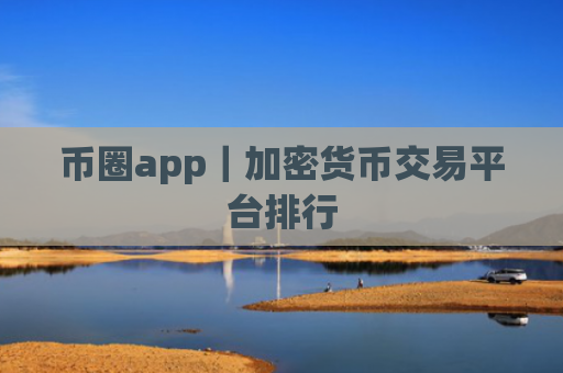 币圈app|加密货币交易平台排行