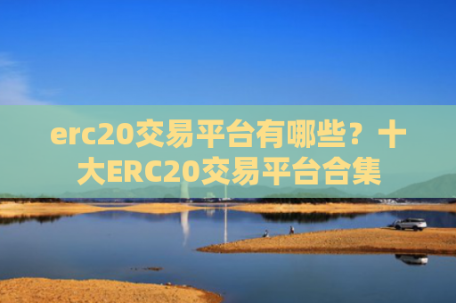 erc20交易平台有哪些?十大ERC20交易平台合集