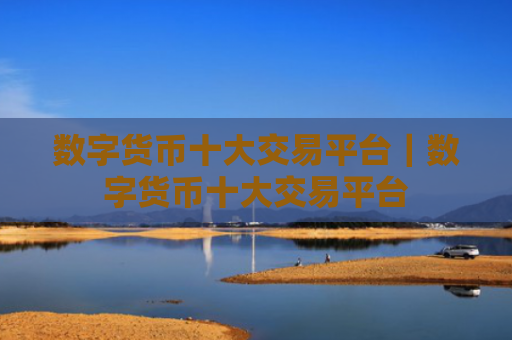 数字货币十大交易平台|数字货币十大交易平台