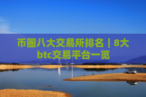 币圈八大交易所排名|8大btc交易平台一览