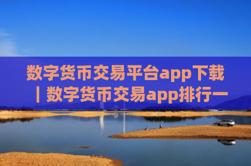 数字货币交易平台app下载｜数字货币交易app排行一览