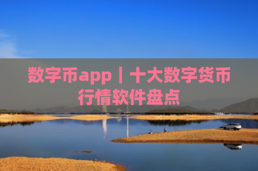 数字币app｜十大数字货币行情软件盘点