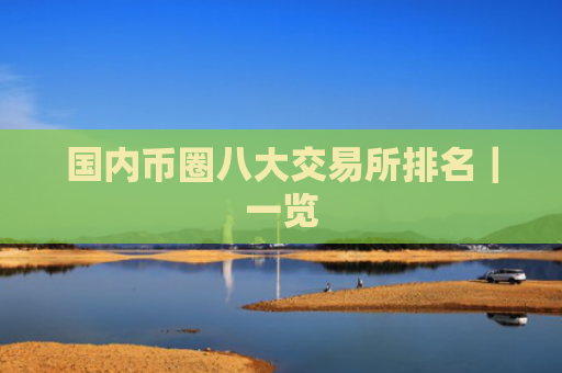 国内币圈八大交易所排名|一览