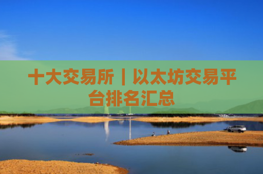 十大交易所|以太坊交易平台排名汇总