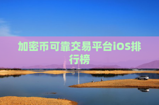 加密币可靠交易平台iOS排行榜