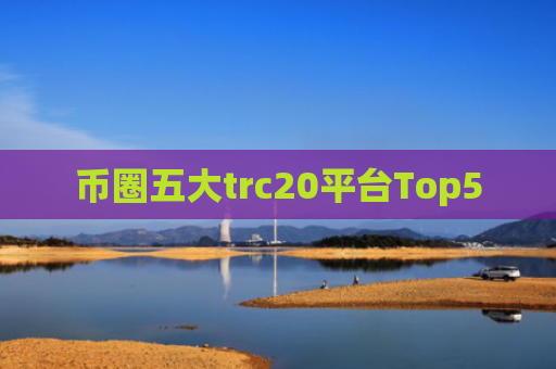币圈五大trc20平台Top5