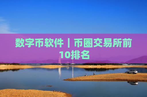 数字币软件｜币圈交易所前10排名