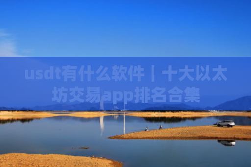 usdt有什么软件|十大以太坊交易app排名合集