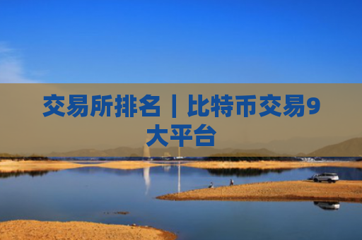 交易所排名｜比特币交易9大平台