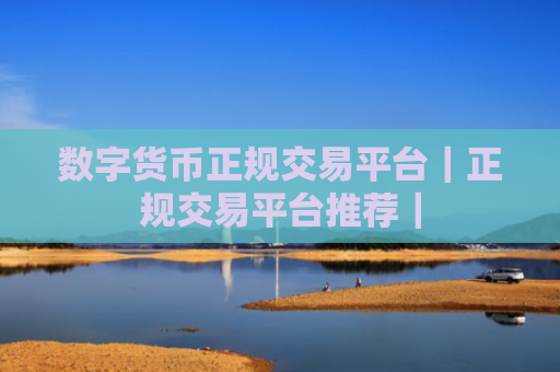 数字货币正规交易平台|正规交易平台推荐|