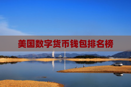 美国数字货币钱包排名榜