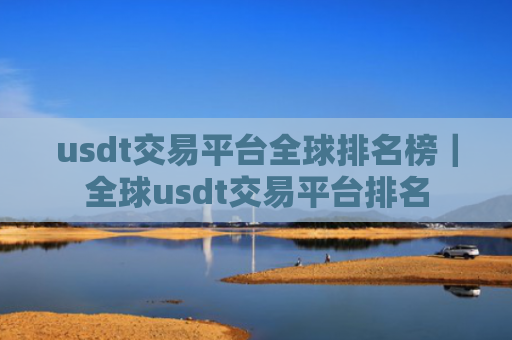 usdt交易平台全球排名榜｜全球usdt交易平台排名