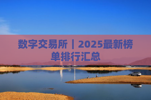 数字交易所｜2025最新榜单排行汇总