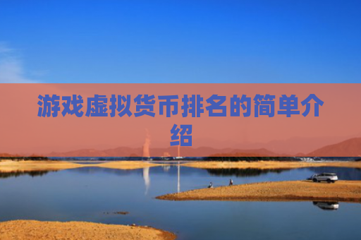 游戏虚拟货币排名的简单介绍