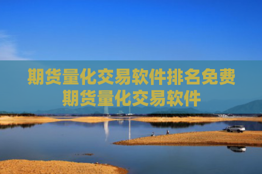 期货量化交易软件排名免费期货量化交易软件