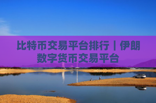 比特币交易平台排行｜伊朗数字货币交易平台
