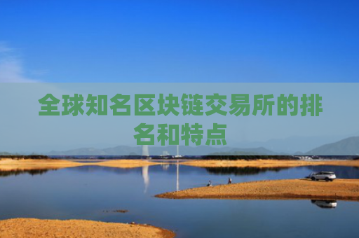 全球知名区块链交易所的排名和特点