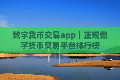 数字货币交易app｜正规数字货币交易平台排行榜