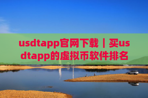usdtapp官网下载|买usdtapp的虚拟币软件排名