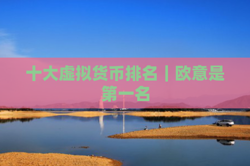 十大虚拟货币排名｜欧意是第一名