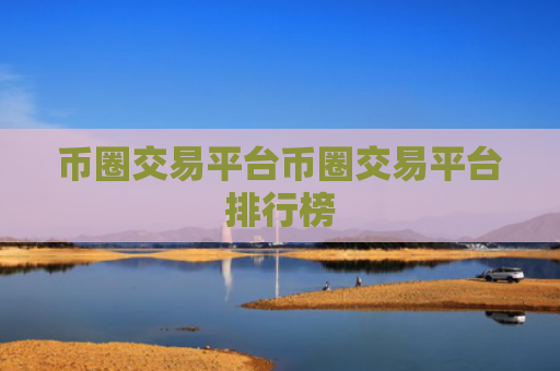 币圈交易平台币圈交易平台排行榜