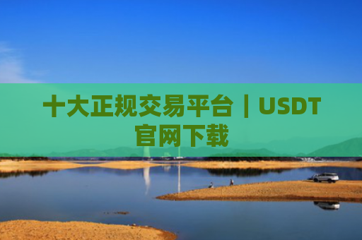 十大正规交易平台|USDT官网下载