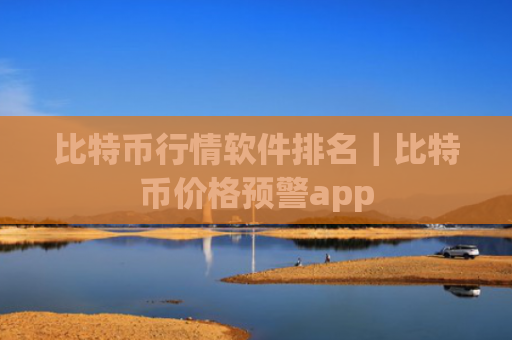 比特币行情软件排名｜比特币价格预警app