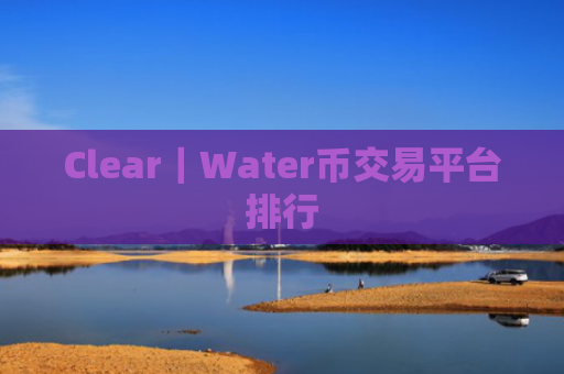 Clear|Water币交易平台排行