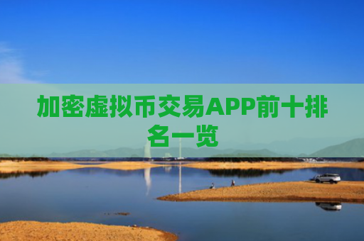 加密虚拟币交易APP前十排名一览