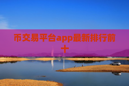 币交易平台app最新排行前十
