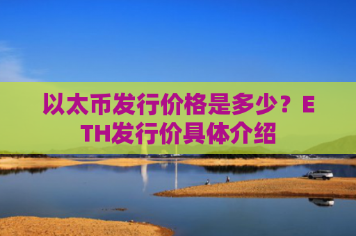 以太币发行价格是多少？ETH发行价具体介绍