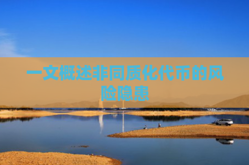 一文概述非同质化代币的风险隐患