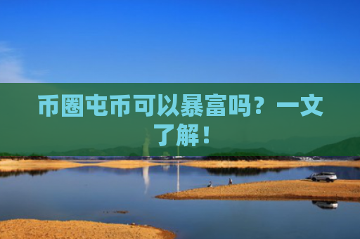 币圈屯币可以暴富吗？一文了解！